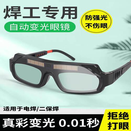 自动变光电焊眼镜焊工专用护目镜烧焊点焊条防强光防打眼护目镜
