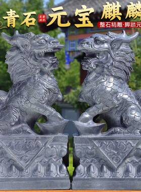 石雕麒麟摆件石头青石雕刻家用别墅酒店公司门口门前看门庭院玄关