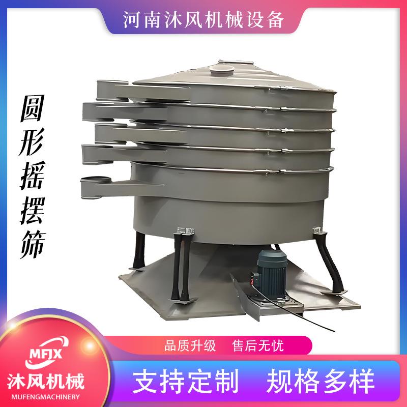 沐风机械规格多种三次元旋振筛YS-1400钛白粉精细摇摆筛不锈钢