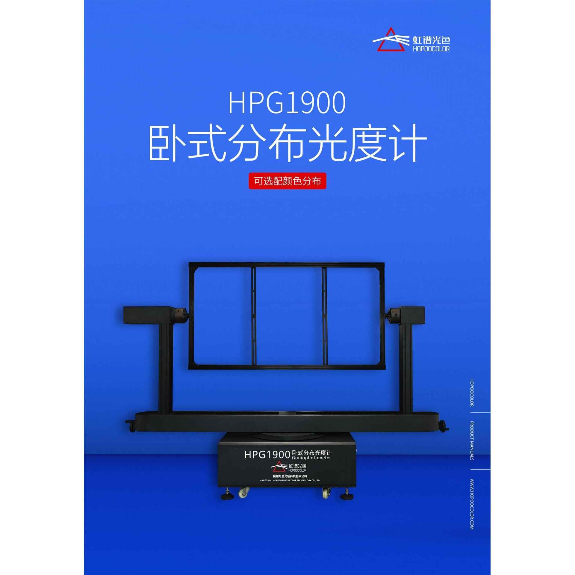 灯具IES配光曲线测试仪光强分布角度检测HPG1900卧式分布光度计