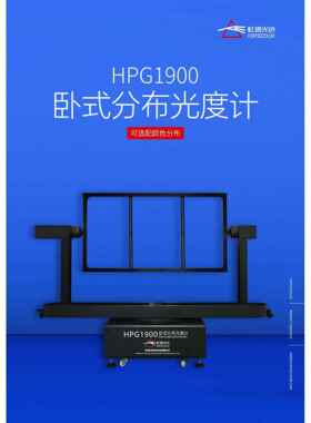 灯具IES配光曲线测试仪光强分布角度检测HPG1900卧式分布光度计