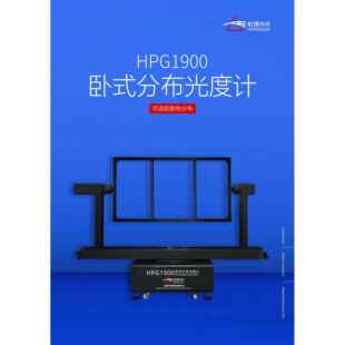 灯具IES配光曲线测试仪光强分布角度检测HPG1900卧式分布光度计