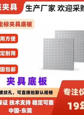 三坐标底板 400400夹具底板现货8螺纹孔位固定装夹冶具辅助件厂
