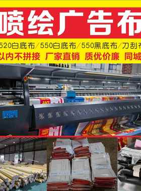 520户外喷绘广告灯箱布婚礼舞台背景布工地围挡门头海报550黑底布
