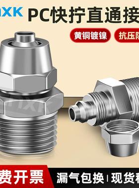 气动铜快拧接头气管快速接头PC8-02直通4-M5/6-01/10-03/12-04mm