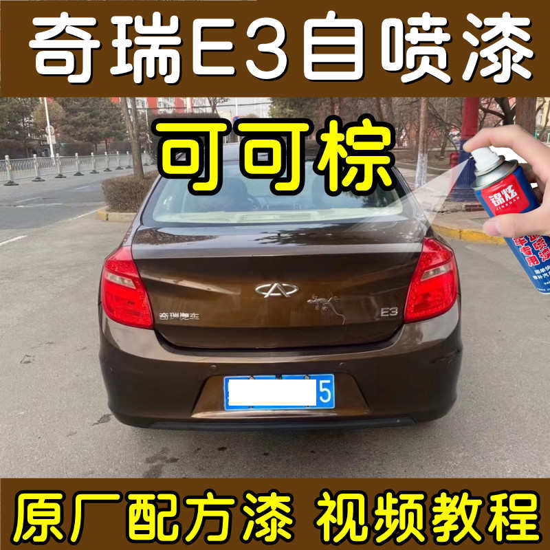 奇瑞E3可可棕色汽车自喷漆防锈油漆补漆笔原厂配方刮痕划痕修复漆