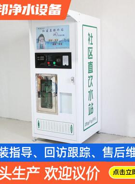 社区售水机 无人直饮水站小区商用净水机器 大型立式智能直饮水站