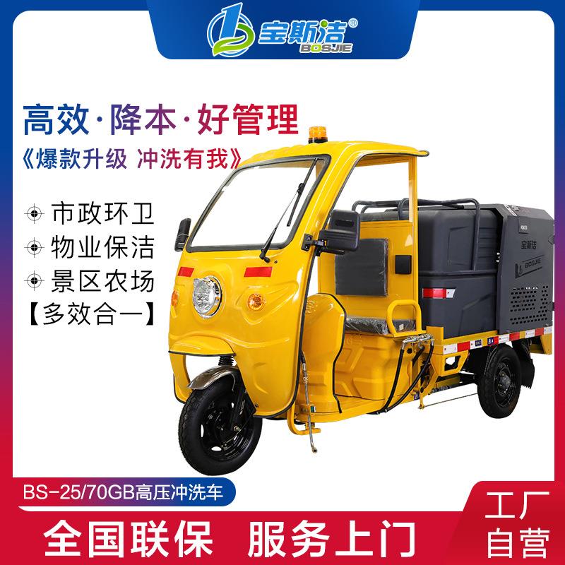 宝斯洁电动三轮高压清洗车物业小区市政道路工业园区用地面冲洗机