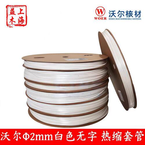 全新正品沃尔Φ2mm白色无字 热缩套管 400米/卷 75/卷 环保绝缘