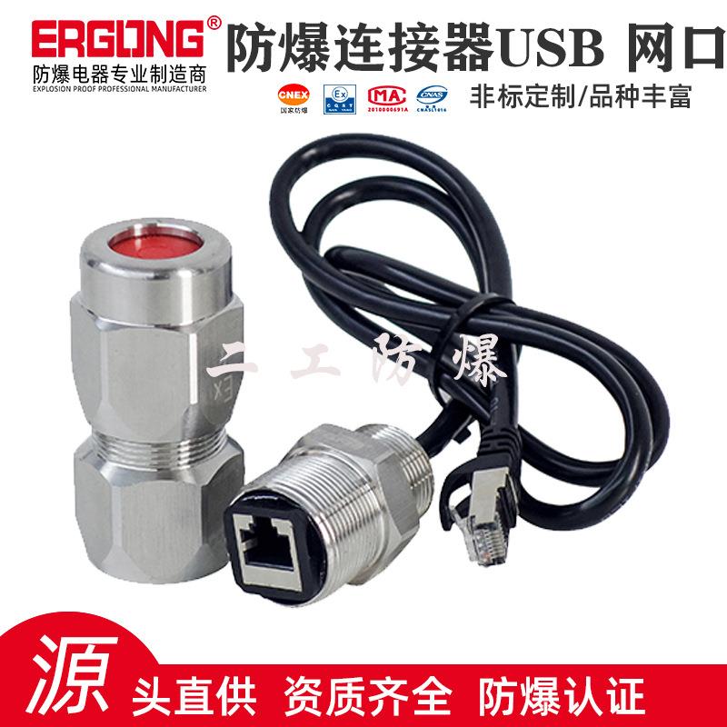 防爆RJ45连接器防爆USB连接器防爆网线水晶头接口防爆网口