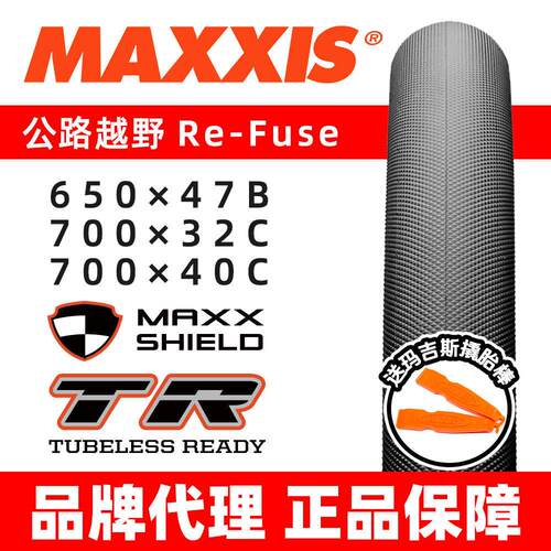 MAXXIS玛吉斯RE-FUSE公路车700折叠27.5防刺650B真空光头棕边外胎