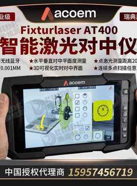 Fixturlaser激光对中仪AT400连续扫描点激光测距20米可替代XT770