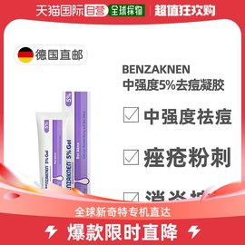 欧洲直邮德国Benzaknen班赛5%祛痘控油凝胶40g青春痘痤疮粉刺清痘