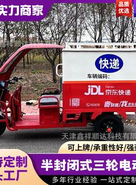 半封闭三轮电动快递车XSD1800DZH800W无刷电机1500L大箱体电动车