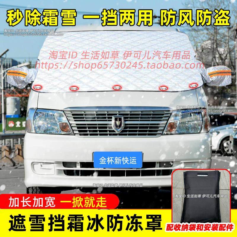 金杯新快运汽车遮雪挡前挡风玻璃防雪防霜挡雪防霜冰盖布冬季车罩,汽车用品/电子/清洗/改装,遮雪挡,淘宝优惠券,粉丝福利购,淘宝优惠卷