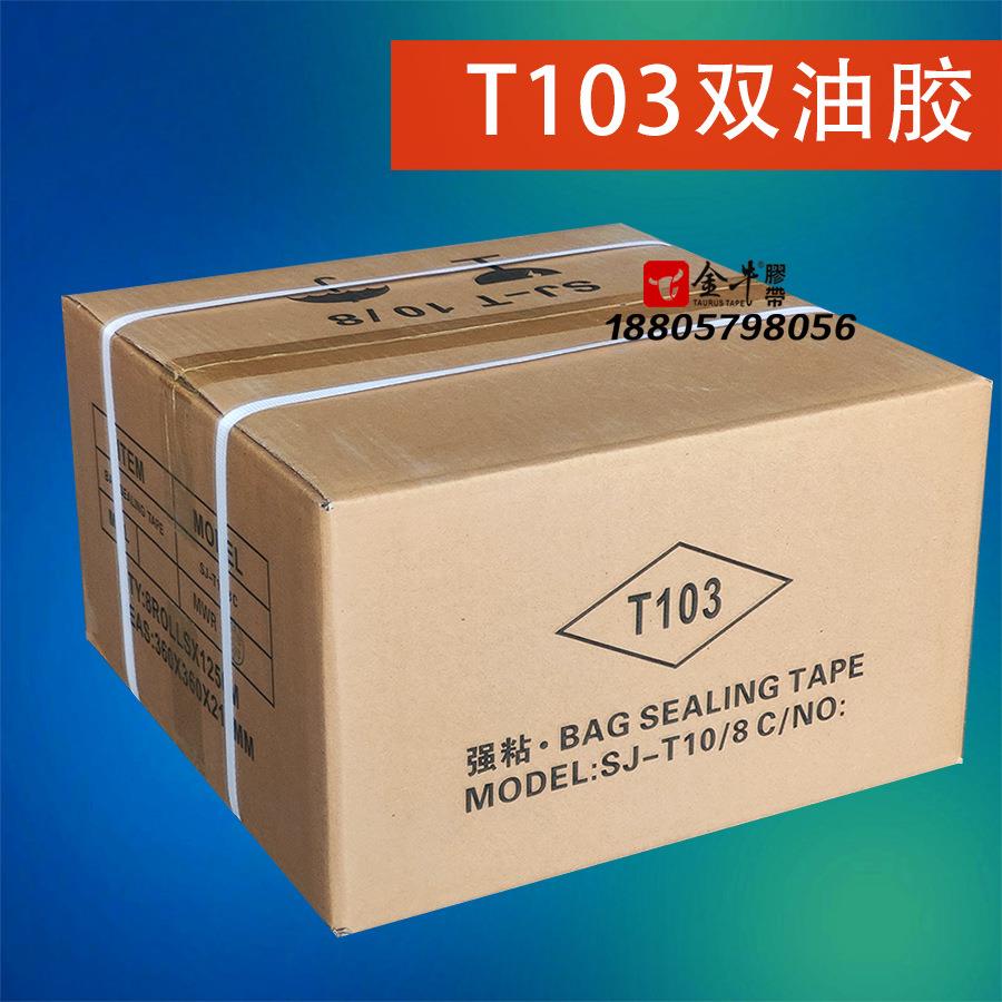T103双油胶10/8加强粘10mm封缄胶带带轻剥离效果双面离型更好撕