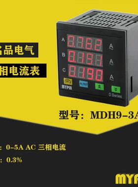 MYPIN中山名品电气供应电力电网公司专用三相电流表MDH9-3A