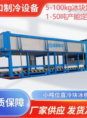 5吨-50吨直冷式保鲜块冰机直冷冰块机制冰模具工业降温商用