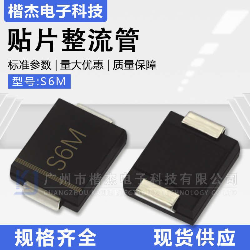 S6M贴片整流二极管 6A1000V大电流SMC型大体积 6A10贴片DO-214AB