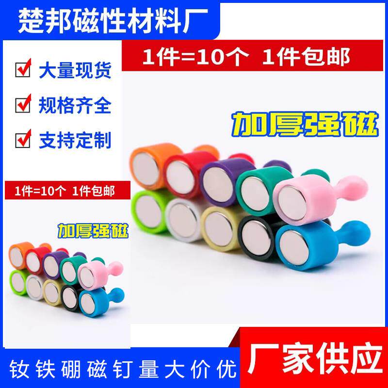 厂家直销钕铁硼强力磁铁彩色磁钉强磁图钉圆形吸铁石铁氧体强磁扣
