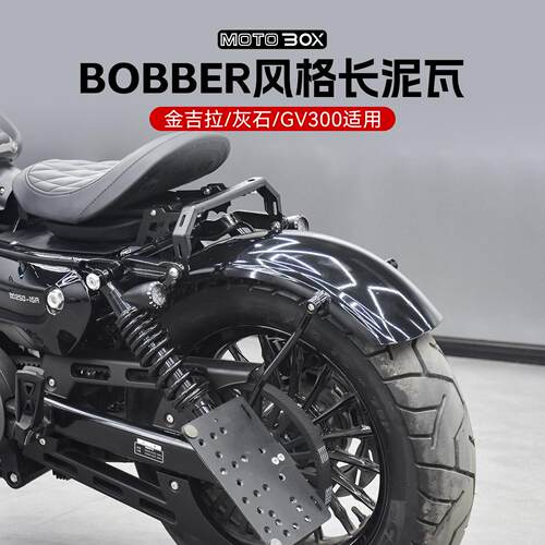 奔达灰石250金吉拉gv300s改装复古长泥瓦bobber加长后挡泥板配件