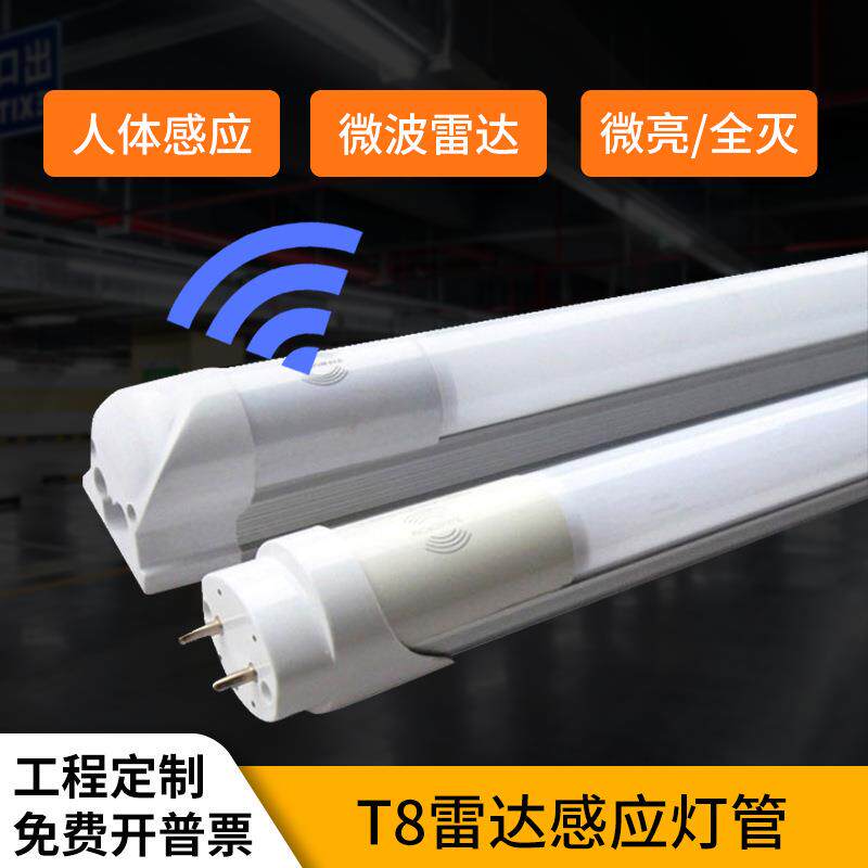 物联网T8雷达感应灯管 红外led人体感应车库改造一体化感应日光灯