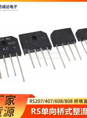 RS207/RS407/RS608/RS808整流桥整流器扁桥2A/4A/6A/8A/700V/800V