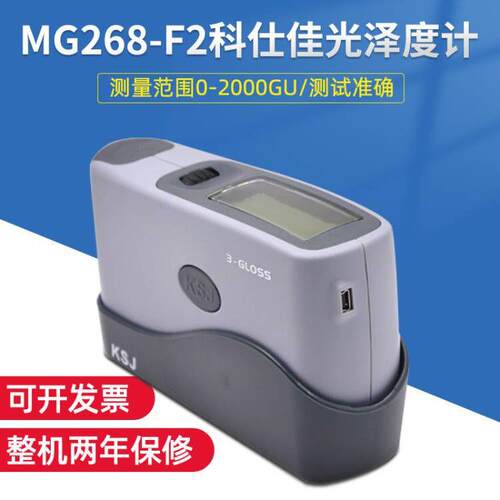 MG268-F2光泽度计光泽仪智能多角度测量范围0-2000GU