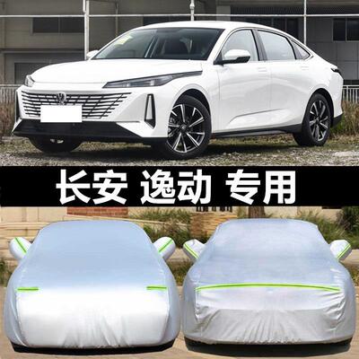 长安逸动二代车罩车罩新逸动DTxt专用致尚XTt防雨防晒汽车外套罩