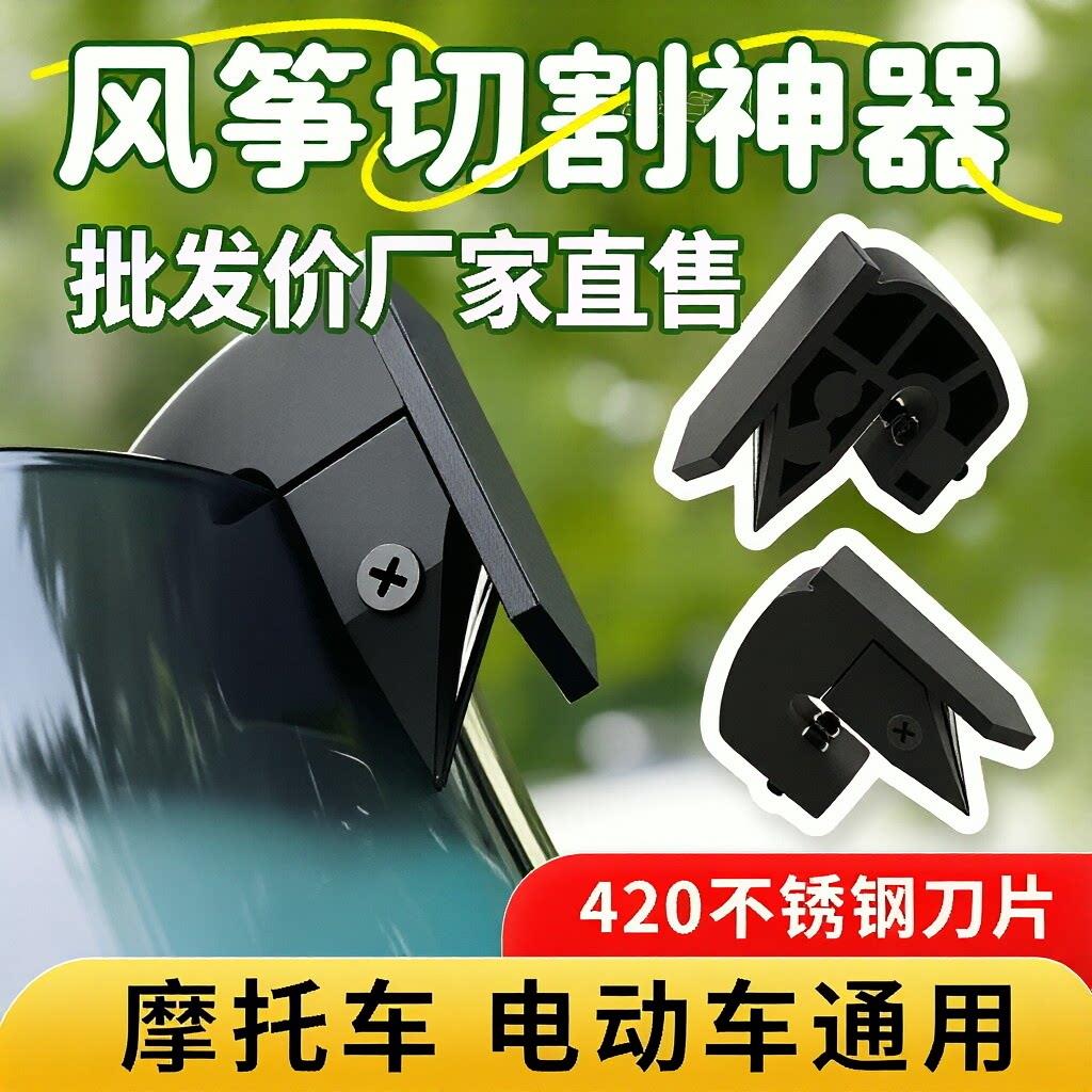 摩托车骑行风筝线防割安全神器配件通用改装风挡配件大全安全骑行