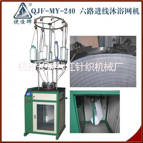厂家供应六路进线沐浴网机QJF-MY-240 六喂纱口数编织机