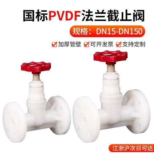 PVDF法兰截止阀塑料防腐蚀耐酸碱污水工业管道化工阀门 dn20