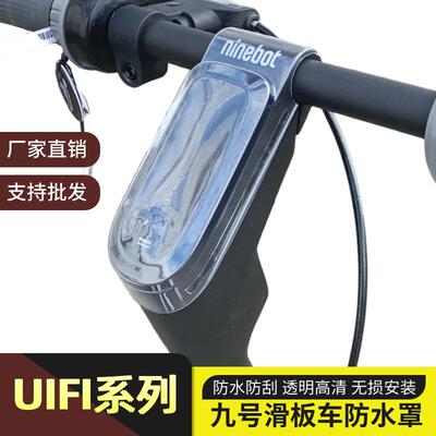 适用于九号滑板车UiFi pro中控防水罩屏幕仪表保护套通用改装配件