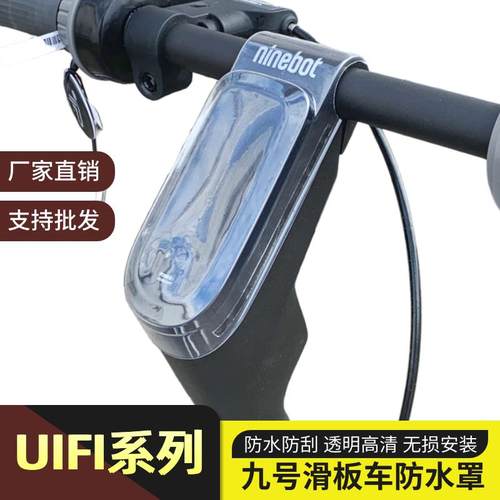 适用于九号滑板车UiFi pro中控防水罩屏幕仪表保护套通用改装配件