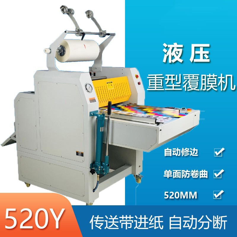 FM-520Y重型液压热覆膜机全自动热裱膜自动分切断膜
