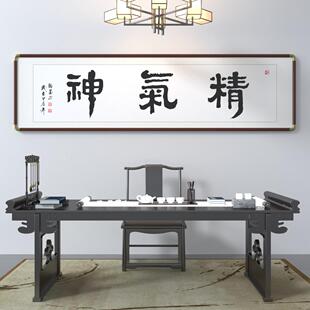 精气神书法字画中医养生馆办公室书房挂画会议室壁画牌匾客厅墙画