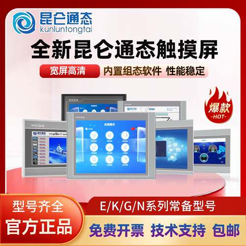 昆仑通态触摸屏mcgs7寸10寸TPC7012El22Ex1021ET32kx31Kikt71GTGI