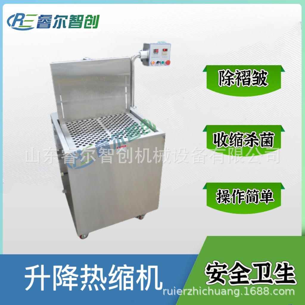 睿尔智创升降式热缩机热水收缩机包装袋杀菌收缩机