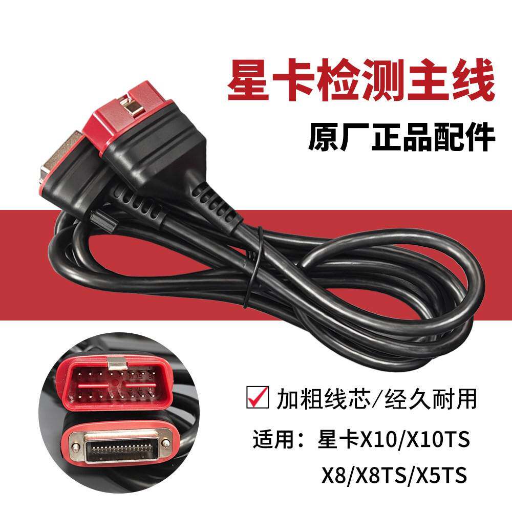 星卡X10汽车诊断仪测试主线OBD诊断线X8TS X5TS 连接线数据线检测