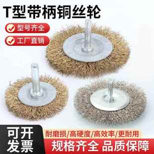 杆平钢丝刷T型带柄铜丝轮木工木材抛光去毛刺刷不锈钢丝打磨花头