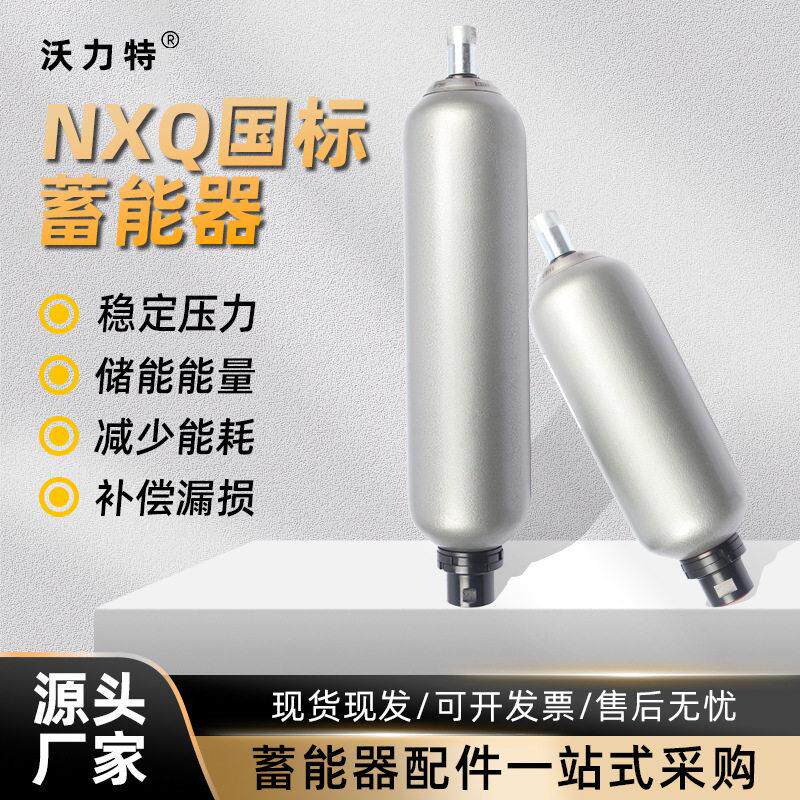 NXQA奥莱尔囊式蓄能器国标蓄能器氮气储能氮气电厂蓄能器