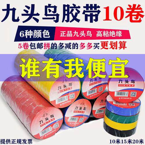 九头鸟电工胶布pvc防水绝缘胶带无铅阻燃耐高温电胶布高压绝缘布