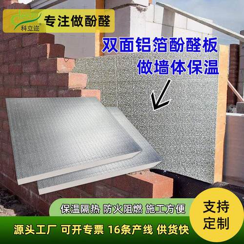 可定制酚醛板双面铝箔保温隔热农村自建房保暖阻燃防火墙体保温板
