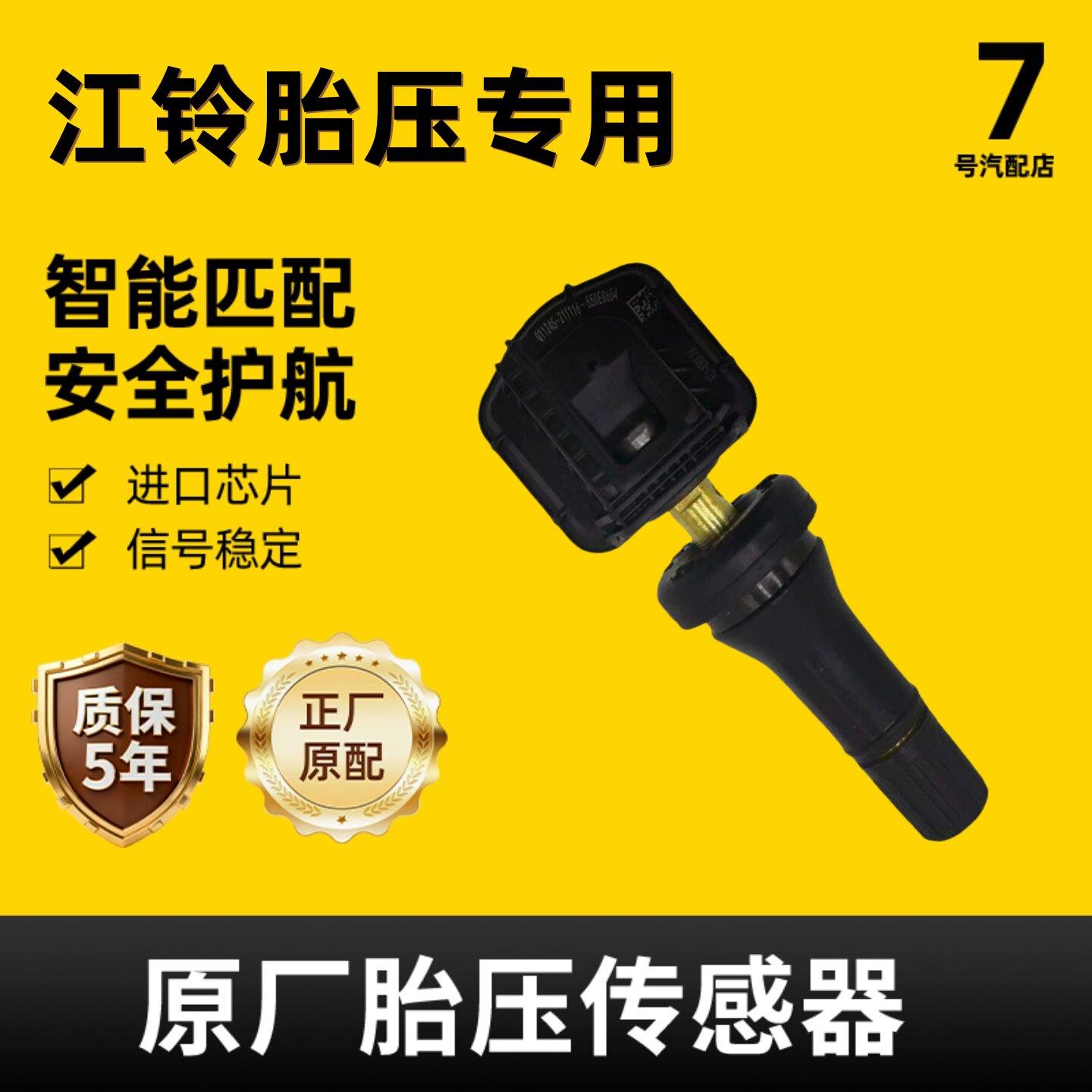 适配于江铃胎压传感器特顺域虎7/9驭胜大道福顺骐铃T5/T7压力监测