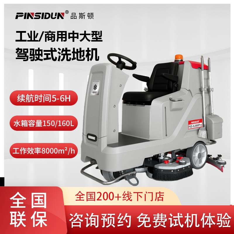 品斯顿工业商用拖地机驾驶式洗地机工厂车间用拖吸一体车库扫地机