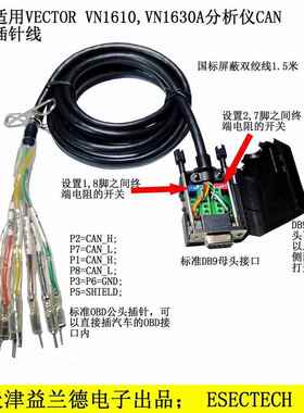 VN1610, VN1630A适用，CAN分析仪配线 线，内置拨码电阻，带OBD端