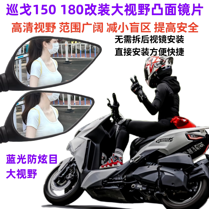 三阳巡弋150大视野超广角后视镜XS150T-9 XS175T-2巡弋180反光镜