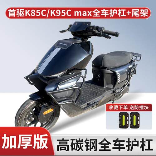 适用首驱K85C/K95C护杠电动车防摔防撞保险杠加厚后备箱尾架配件.
