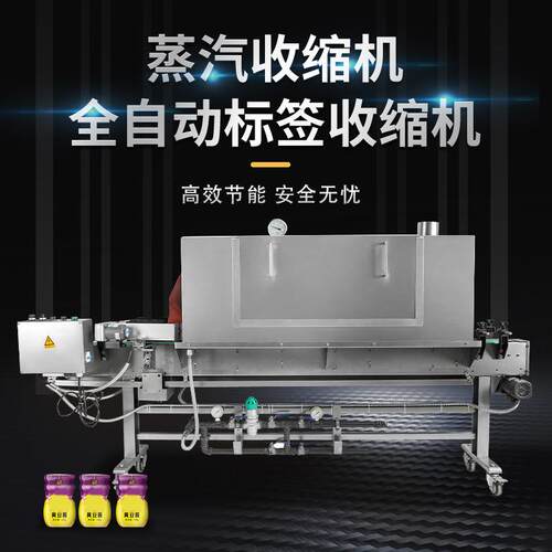 全自动蒸汽标签收缩机化妆品饮料玻璃瓶外包装套标缩标pet热收缩