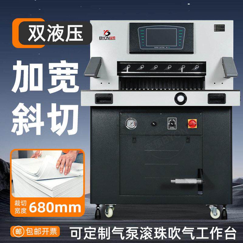 预BY680L双液压切纸机变频静音自动裁纸机多功能书本相册切纸刀